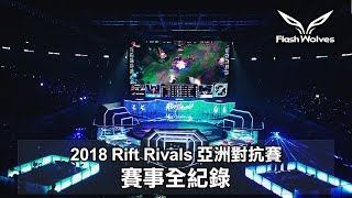 閃電狼 FW x LoL｜2018 Rift Rivals 亞洲對抗賽賽事全紀錄