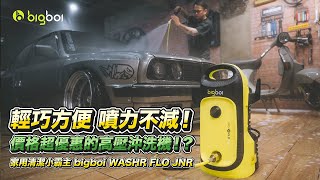 輕巧方便，噴力不減！價格還超優惠的高壓沖洗機！？開箱 BigBoi WASHR FLO JNR 高壓沖洗機