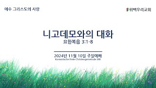 2024년 11월 10일 뤼벡우리교회 주일 온라인예배