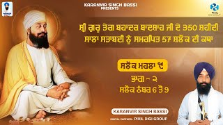 Salok Mahalla 9 Katha Salok 6 to 9 | Karanvir Singh Bassi | Katha Vichar 2024 | Gurbani Vichar 2024