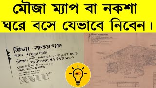 সারা দেশের সকল মৌজা ম্যাপ আমাদের সহযোগিতায় যে ভাবে সংগ্রহ করবেন। Collect  Map by BD Land surveyor.