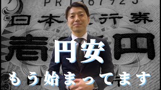 【分かる不動産投資】円安が不動産投資に与える影響とは！？