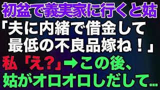 【スカッとする話】初盆で義実家に行くと身に覚えのない借金で義母に怒られた「夫に内緒で借金して不良品の嫁ね！」私「え？」→この後、姑が顔面蒼白でオロオロしだしてw【修羅場】