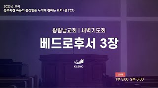 광림남교회 [새벽기도회] 선영진목사 ㅣ흔들리며 성장하는 믿음ㅣ베드로후서3장ㅣ 25.01.29