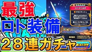 【DQウォーク】最強のロト装備目指して28連ガチャ！無課金チャレンジ【ドラクエウォーク 】