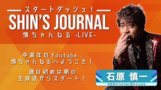 【月曜朝の生放送】スタートダッシュSHIN's JOURNAL‼ #21  中高年のYoutube】