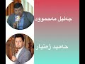 جەلیل محموود چەند گۆرانییەکی جوانی شاری سلێمانی