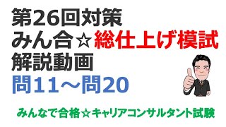 【第26回対策】みん合☆総仕上げ模試問11～問20の解説