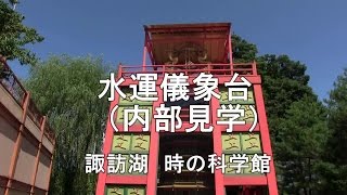 時計のルーツの水時計　「水運儀象台」　内部見学　（時の科学館）