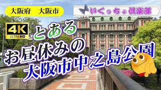 【4K】【とある　お昼休みの大阪市中之島公園】大阪市北区にあります。都心の真ん中なのに車の音が静かです。