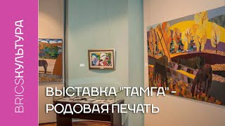 Выставка «Тамга» - родовая печать