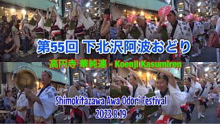 第55回 下北沢阿波おどり　2023年8月19日　高円寺 華純連