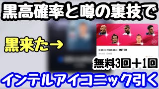 【裏技検証】黒高確率と噂の裏技でインテルアイコニック4回引いたら黒出たww【ウイイレアプリ2020】