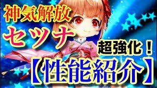 【白猫プロジェクト】神気解放セツナ　乱闘ラボラトリーで性能紹介！【実況】