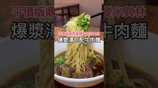 爆漿🔥小籠湯包配牛肉麵吃過嗎？？台中人都這樣吃😍 口袋名單：饕之鄉李姐的店 #美食 #food #台中美食 #台中小吃 #小籠包 #米其林 #牛肉麵 #taichungfood