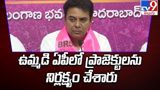 ఉమ్మడి ఏపీలో ప్రాజెక్టులను నిర్లక్ష్యం చేశారు : KTR | TS Politics - TV9