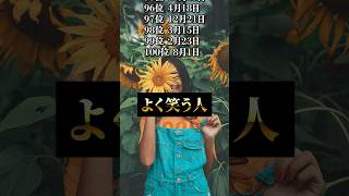 【誕生日占い】よく笑う人の誕生日ランキングTOP100🔮 #shorts  #占い #運勢   #誕生日うらない #誕生日占い  #誕生日ランキング #horoscope #horoscopes