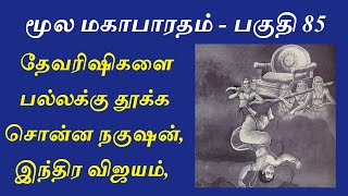 Mahabharatham in Tamil - Part 85 | Nahusa, Indrani, Agastya | தேவரிஷிகளை அவமதித்த நகுஷன்