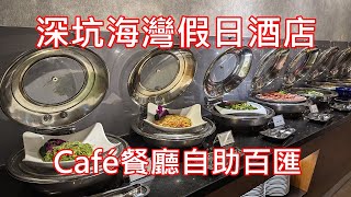 深坑海灣假日酒店Café餐廳自助百匯