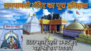 श्रीराम बालाजी मंदिर रामपायली का पूरा इतिहास। history of shri ram balaji mandir rampayli in hindi ।