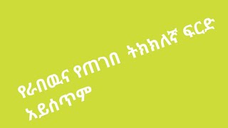 የራበዉና የጠገበ  ትክክለኛ ፍርድ አይሰጥም