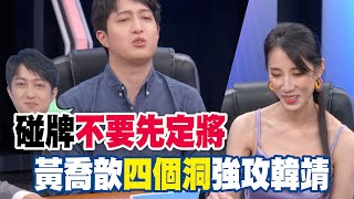 【精華版】碰牌不要先定將 黃喬歆四個洞強攻韓靖