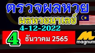 ผลหวยมาเลย์งวดวันที่4ธันวาคม2565 ผลหวยมาเลย์4_12_2022 Magnam4D