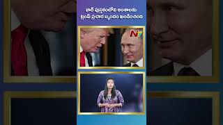 పుతిన్‌తో ట్రంప్‌ సీక్రెట్‌ స్నేహం | Ntv Global