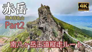 【4K 登山】赤岳：Part2｜南八ヶ岳王道縦走ルート｜赤岳⇒横岳⇒硫黄岳｜登山ルート全部紹介｜日本百名山（Mt.Akadake）-2023/7/11