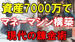 【資産7000万円でマネーマシン構築】現代の錬金術