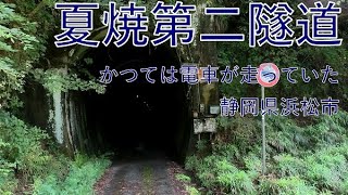 夏焼第二隧道なつやけだいにずいどう 夏焼トンネルはかつては電車が走っていた。 Tunnel in Japan. NATSUYAKE Tunnel 2021/09