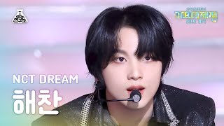 [가요대제전]NCT DREAM HAECHAN–ISTJ(엔시티 드림 해찬-아이에스티제이)FanCam |MBC Music Festival | MBC231231방송