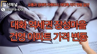 대화역세권 장성마을 아파트 가격 변동