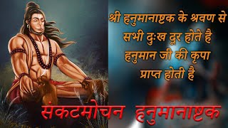 शिव जी के अंश l संकटमोचन हनुमानाष्टक l प्रतिदिन श्रवण करने से हर तरह के भय एवं डर से मुक्ति मिलती है