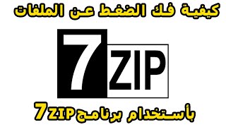 كيفية فك ضغط ملف باستخدام  7 Zip