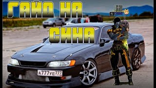 Гайд на Сина/ Karos Rosh vagabundo Markll