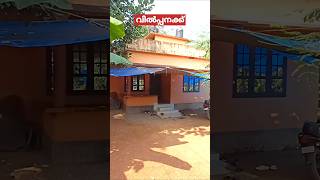 വിൽപ്പനക്ക് 13 സെൻ്റ സൂപ്പർ വീടും Ph 9895586607 #houseforsale #shortvideo #viralvideo