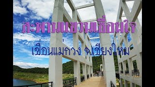 สะพานแขวนเชื่อมใจ เขื่อนแม่กวง อ ดอยสะเก็ด จ เชียงใหม่