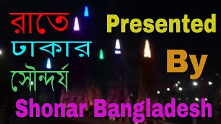 রাতে ঢাকার সৌন্দর্য  | The beauty of Dhaka in night | Bangladesh Travel - Explore Bangladesh | Dhaka