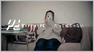 RYPPHYPE / だって嘘じゃない (Music Video)