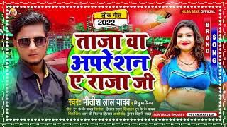 New Maghi Blast Song #Hilsa Star #Nitish Lal Yadav #Richu Malika || ताजा वा अपरेशन ए राजा जी || 2022