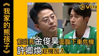 《我家的熊孩子》韓綜線上看│第297集 – 前班長金俊昊面臨下車危機  許卿煥趁機加入│Viu