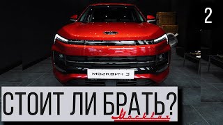 Москвич 3 — самый противоречивый автомобиль 2024 года? Плюсы и минусы