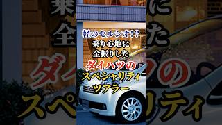 軽のセルシオ！？乗り心地に全振りしたダイハツのスペシャリティツアラー  #車好き #ドライブ #高級車 #車 #ダイハツ #トヨタ