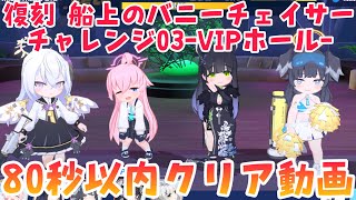 【ブルアカ】チャレンジ03 ＜VIPホール＞ 80秒以内のミッション＋星3つ獲得動画‼ 着ぐるみ野郎にご注意を… -復刻　船上のバニーチェイサー- 【ブルーアーカイブ / Blue Archive】