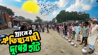 একটি গ্রাম্য দুধের হাঁট || A rural village market