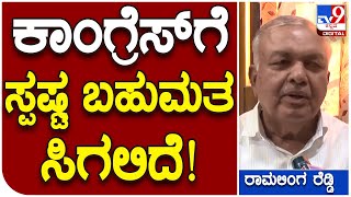 Ramalinga Reddy: ಈ ಬಾರಿಯ ಚುನಾವಣೆ ಬಗ್ಗೆ ರಾಮಲಿಂಗಾ ರೆಡ್ಡಿ ಹೇಳಿದ್ದೇನು? | #TV9B