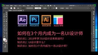 如何在三个月成为一名UI设计师！