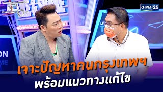 เจาะปัญหาคนกรุงเทพฯ พร้อมแนวทางแก้ไข | HIGHLIGHT | แฉ 3 พ.ค. 65 | GMM25