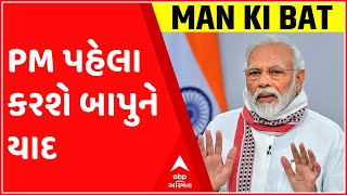 આજે વડાપ્રધાન મોદી કરશે મન કી બાત, પહેલા કરાશે ગાંધી બાપુને યાદ; જુઓ ગુજરાતી ન્યૂઝ